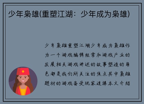 少年枭雄(重塑江湖：少年成为枭雄)