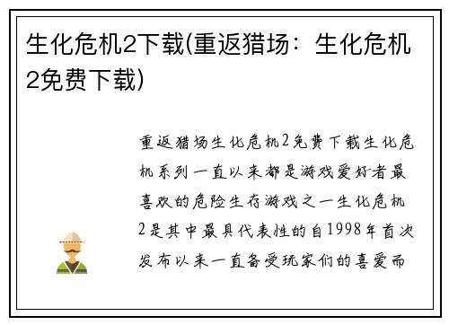 生化危机2下载(重返猎场：生化危机2免费下载)