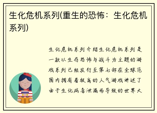 生化危机系列(重生的恐怖：生化危机系列)