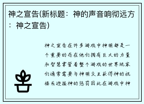 神之宣告(新标题：神的声音响彻远方：神之宣告)