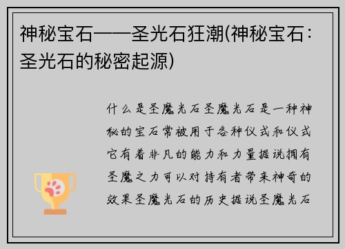 神秘宝石——圣光石狂潮(神秘宝石：圣光石的秘密起源)