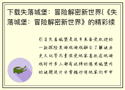下载失落城堡：冒险解密新世界(《失落城堡：冒险解密新世界》的精彩续章)
