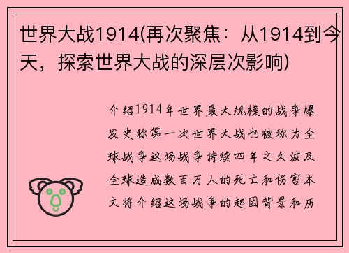 世界大战1914(再次聚焦：从1914到今天，探索世界大战的深层次影响)
