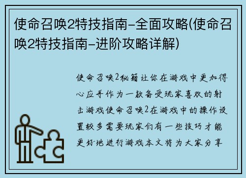 使命召唤2特技指南-全面攻略(使命召唤2特技指南-进阶攻略详解)