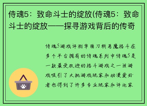 侍魂5：致命斗士的绽放(侍魂5：致命斗士的绽放——探寻游戏背后的传奇故事！)
