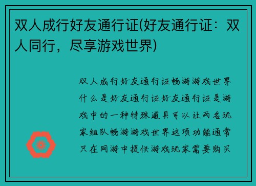 双人成行好友通行证(好友通行证：双人同行，尽享游戏世界)