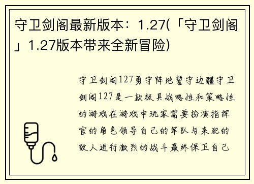 守卫剑阁最新版本：1.27(「守卫剑阁」1.27版本带来全新冒险)