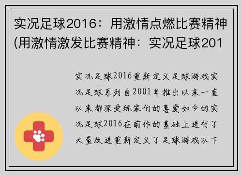实况足球2016：用激情点燃比赛精神(用激情激发比赛精神：实况足球2016)