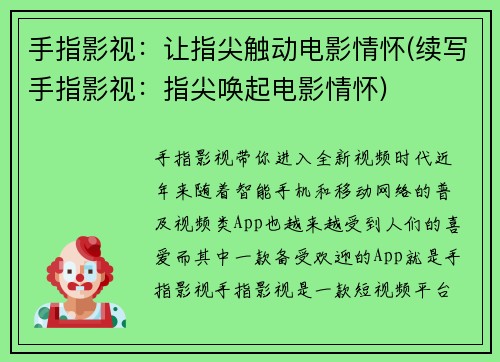 手指影视：让指尖触动电影情怀(续写手指影视：指尖唤起电影情怀)