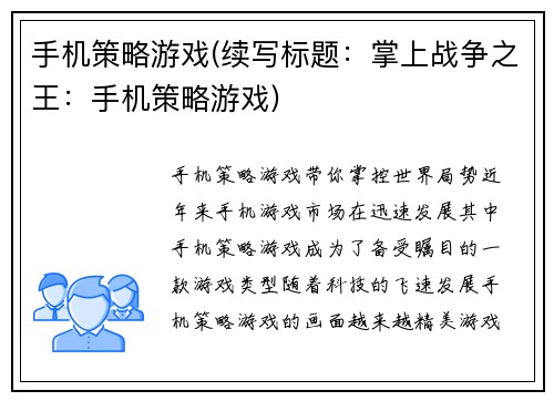 手机策略游戏(续写标题：掌上战争之王：手机策略游戏)