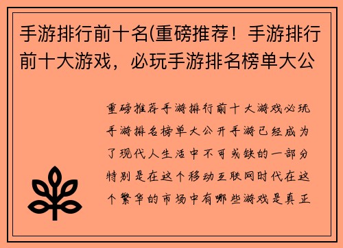 手游排行前十名(重磅推荐！手游排行前十大游戏，必玩手游排名榜单大公开！)