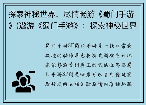 探索神秘世界，尽情畅游《蜀门手游》(遨游《蜀门手游》：探索神秘世界之旅)
