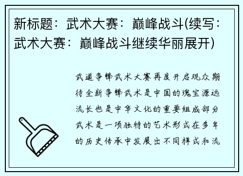 新标题：武术大赛：巅峰战斗(续写：武术大赛：巅峰战斗继续华丽展开)