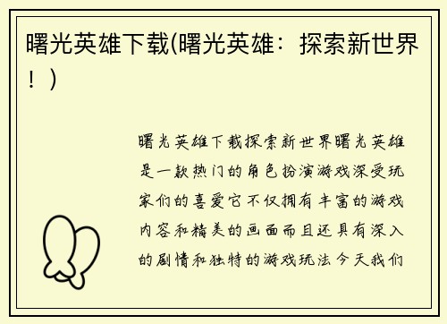 曙光英雄下载(曙光英雄：探索新世界！)