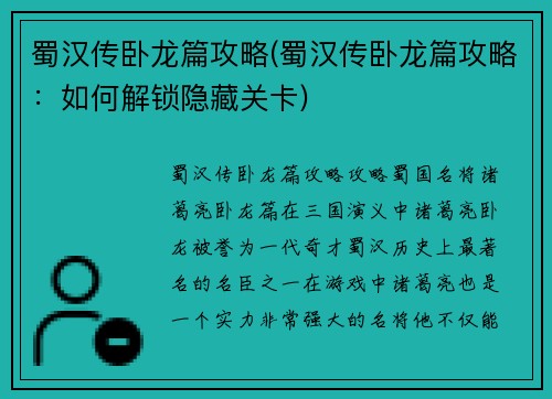 蜀汉传卧龙篇攻略(蜀汉传卧龙篇攻略：如何解锁隐藏关卡)