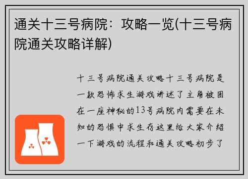 通关十三号病院：攻略一览(十三号病院通关攻略详解)
