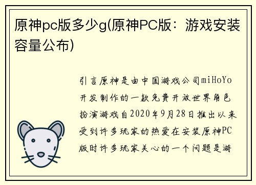原神pc版多少g(原神PC版：游戏安装容量公布)