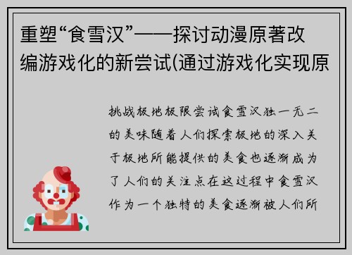 重塑“食雪汉”——探讨动漫原著改编游戏化的新尝试(通过游戏化实现原著改编——一种新的动漫改编方式)