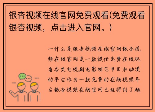 银杏视频在线官网免费观看(免费观看银杏视频，点击进入官网。)