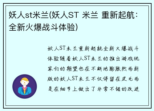 妖人st米兰(妖人ST 米兰 重新起航：全新火爆战斗体验)