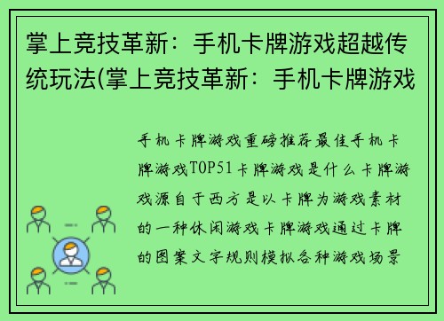 掌上竞技革新：手机卡牌游戏超越传统玩法(掌上竞技革新：手机卡牌游戏超越传统玩法的探索)