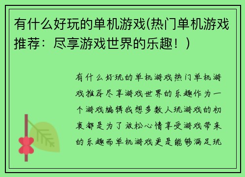 有什么好玩的单机游戏(热门单机游戏推荐：尽享游戏世界的乐趣！)