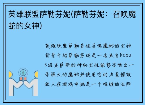 英雄联盟萨勒芬妮(萨勒芬妮：召唤魔蛇的女神)