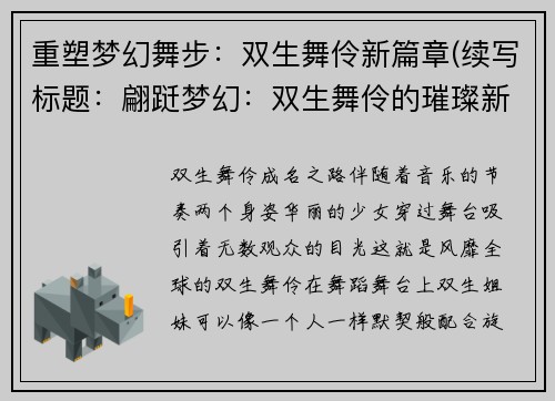重塑梦幻舞步：双生舞伶新篇章(续写标题：翩跹梦幻：双生舞伶的璀璨新篇)