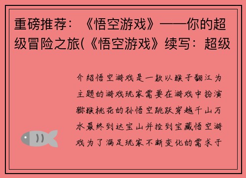 重磅推荐：《悟空游戏》——你的超级冒险之旅(《悟空游戏》续写：超级冒险之旅继续！)