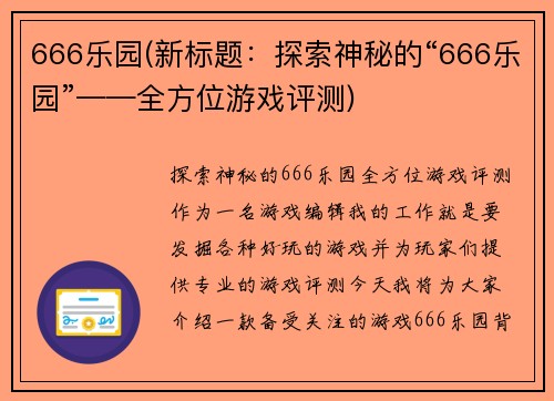 666乐园(新标题：探索神秘的“666乐园”——全方位游戏评测)