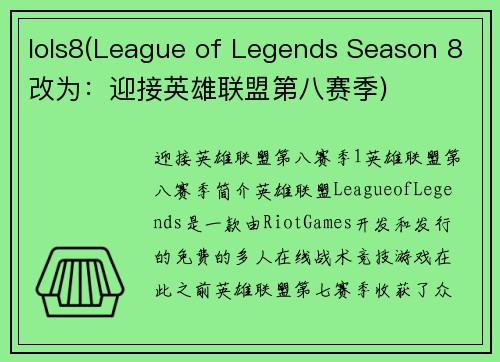 lols8(League of Legends Season 8改为：迎接英雄联盟第八赛季)