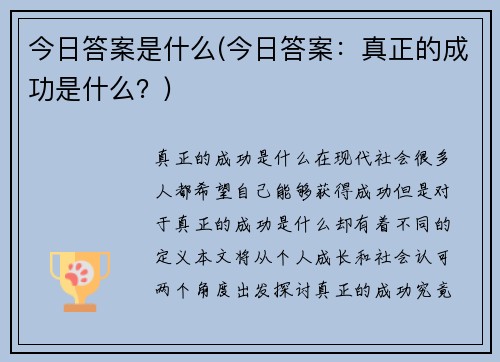 今日答案是什么(今日答案：真正的成功是什么？)