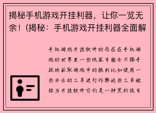 揭秘手机游戏开挂利器，让你一览无余！(揭秘：手机游戏开挂利器全面解析！)