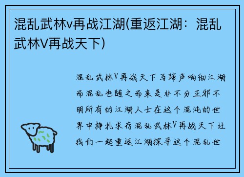 混乱武林v再战江湖(重返江湖：混乱武林V再战天下)