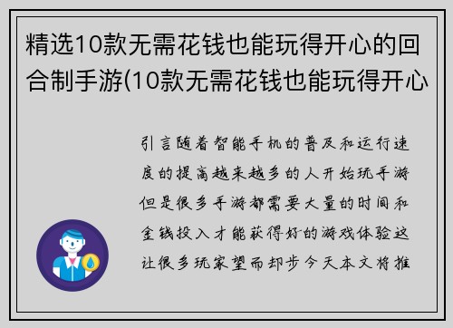 精选10款无需花钱也能玩得开心的回合制手游(10款无需花钱也能玩得开心的回合制手游推荐)