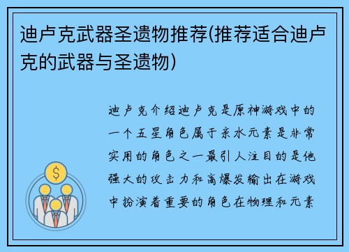 迪卢克武器圣遗物推荐(推荐适合迪卢克的武器与圣遗物)