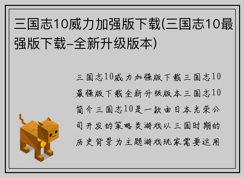三国志10威力加强版下载(三国志10最强版下载-全新升级版本)