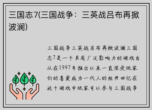 三国志7(三国战争：三英战吕布再掀波澜)