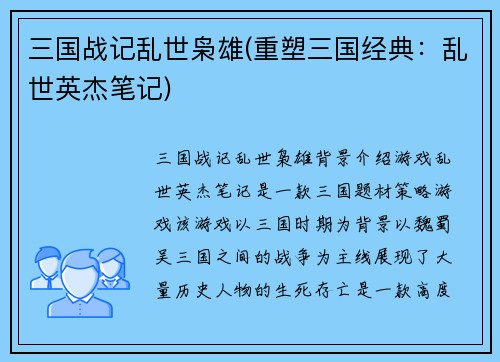 三国战记乱世枭雄(重塑三国经典：乱世英杰笔记)