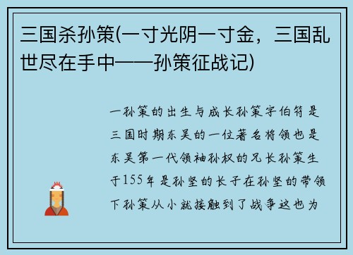 三国杀孙策(一寸光阴一寸金，三国乱世尽在手中——孙策征战记)