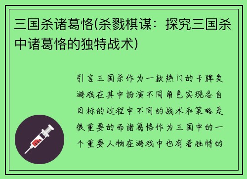 三国杀诸葛恪(杀戮棋谋：探究三国杀中诸葛恪的独特战术)