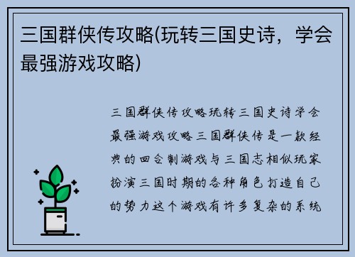 三国群侠传攻略(玩转三国史诗，学会最强游戏攻略)