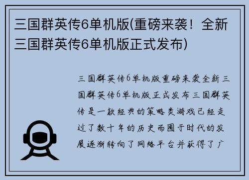 三国群英传6单机版(重磅来袭！全新三国群英传6单机版正式发布)