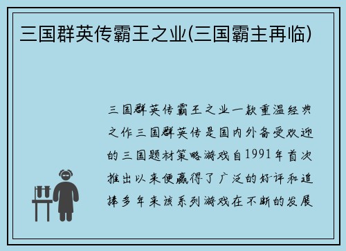 三国群英传霸王之业(三国霸主再临)
