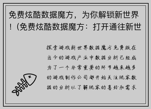 免费炫酷数据魔方，为你解锁新世界！(免费炫酷数据魔方：打开通往新世界的大门！)