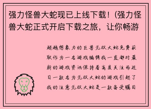 强力怪兽大蛇现已上线下载！(强力怪兽大蛇正式开启下载之旅，让你畅游奇幻世界！)