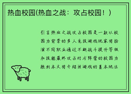 热血校园(热血之战：攻占校园！)