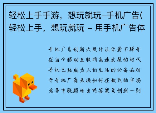 轻松上手手游，想玩就玩-手机广告(轻松上手，想玩就玩 - 用手机广告体验手游乐趣)