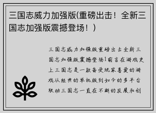 三国志威力加强版(重磅出击！全新三国志加强版震撼登场！)