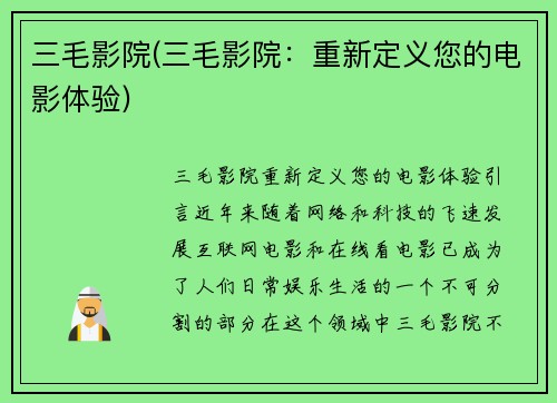 三毛影院(三毛影院：重新定义您的电影体验)